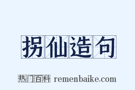 拐仙造句是什么意思的图片